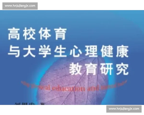 体育心理调节策略研究及其对运动员竞技表现的提升作用
