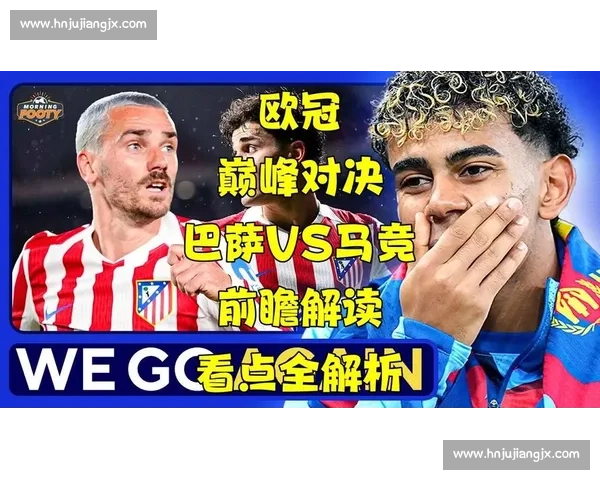 皇马与巴萨巅峰对决即将上演 赛程安排及赛事看点解析