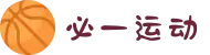 必一(运动科技有限公司)官方网站-B·Sport